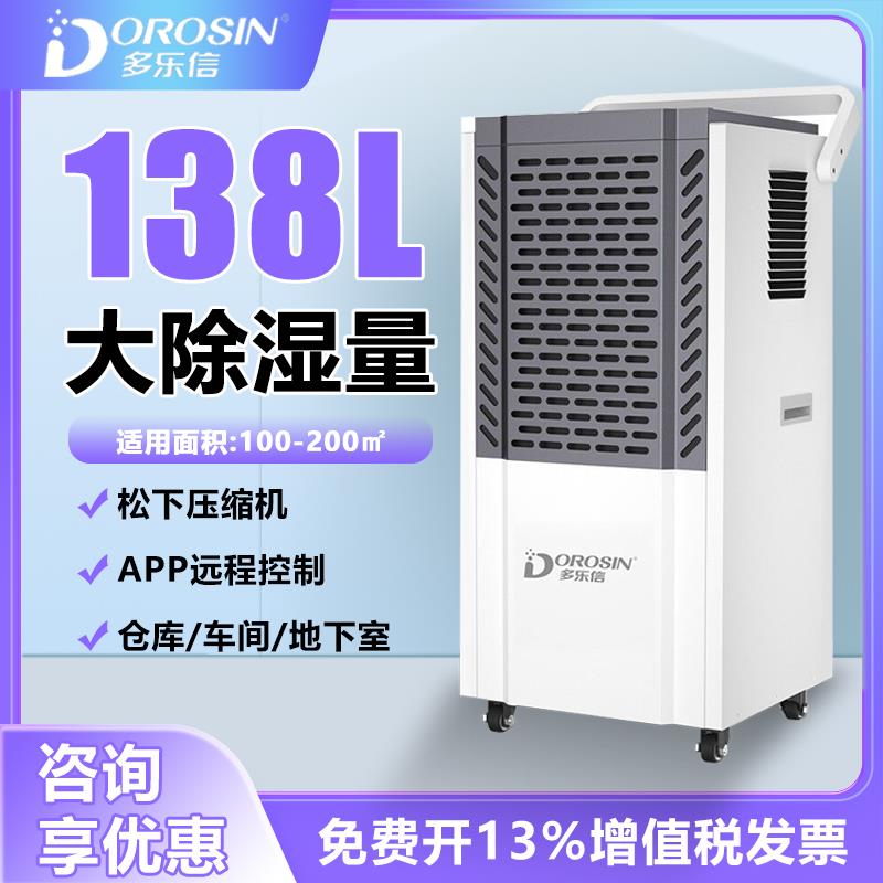 多乐信DK-138工业除湿机大功率地下室吸湿机别墅仓库车间干燥抽湿