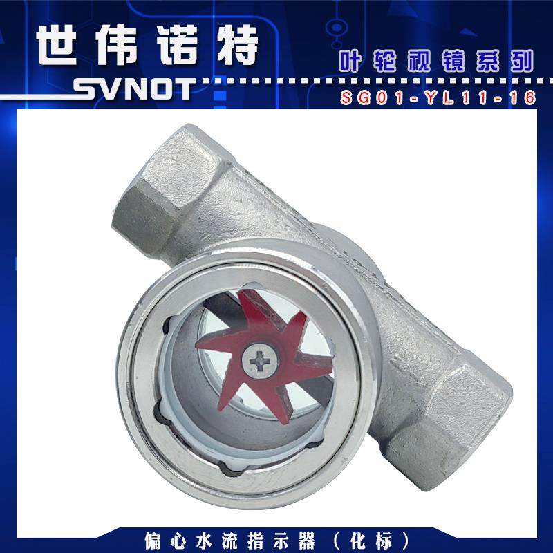 SG-YL11-1偏心式叶轮水流指示器 不锈钢内螺纹叶轮视镜流量观察器