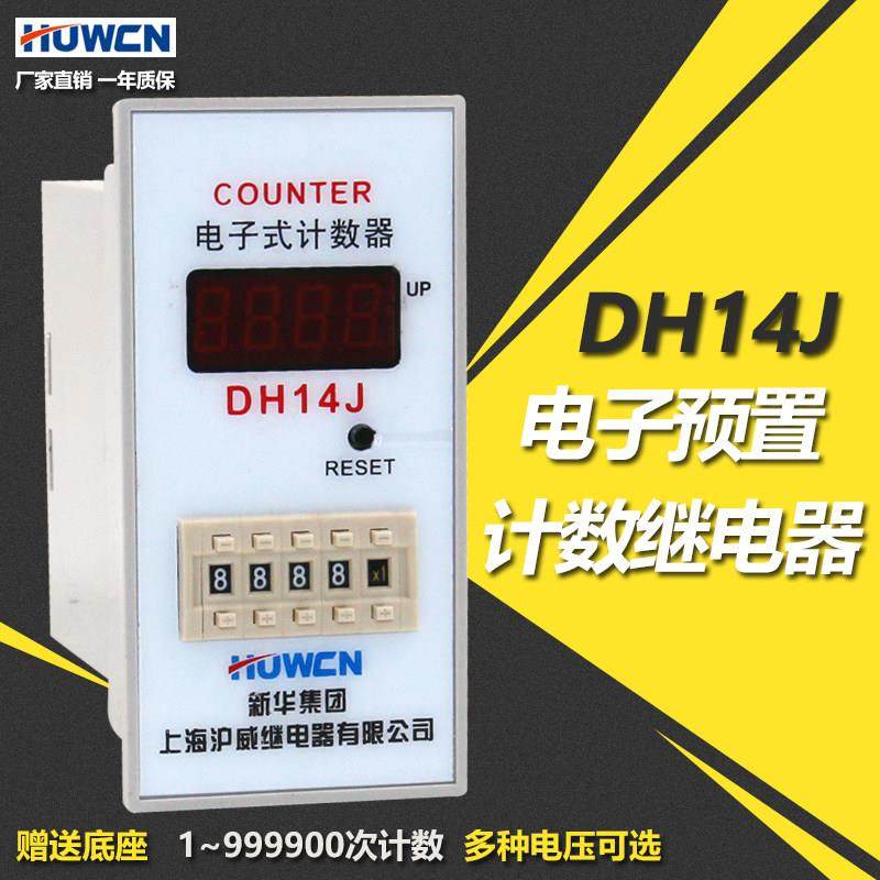 沪威DH14J电子计数器BL14J电子预置数计数器 数显计数继电器 220V