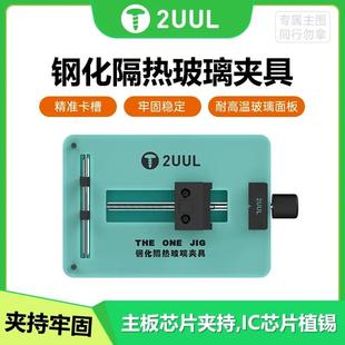 2UUL钢化隔热玻璃夹具 BGA手机维修卡具主板芯片IC植锡台工作台