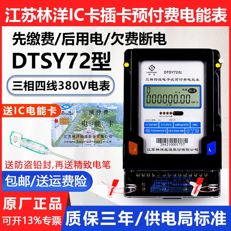 江苏林洋DTSY72三相IC卡预付费插卡智能电表380V厂房用100A电度表