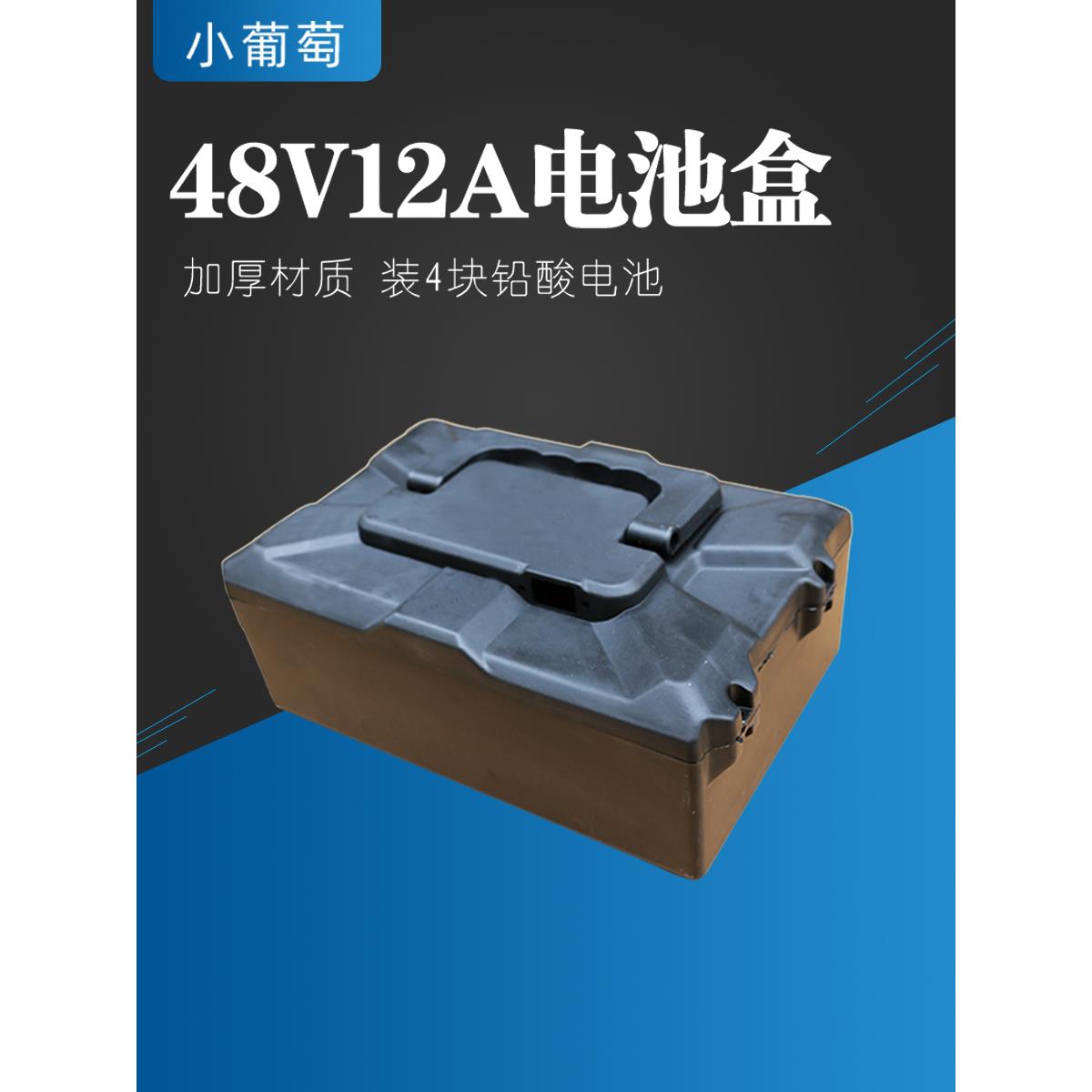电动车电池盒48V12A小葡萄电动车专用电池盒保护外壳铅酸电瓶盒