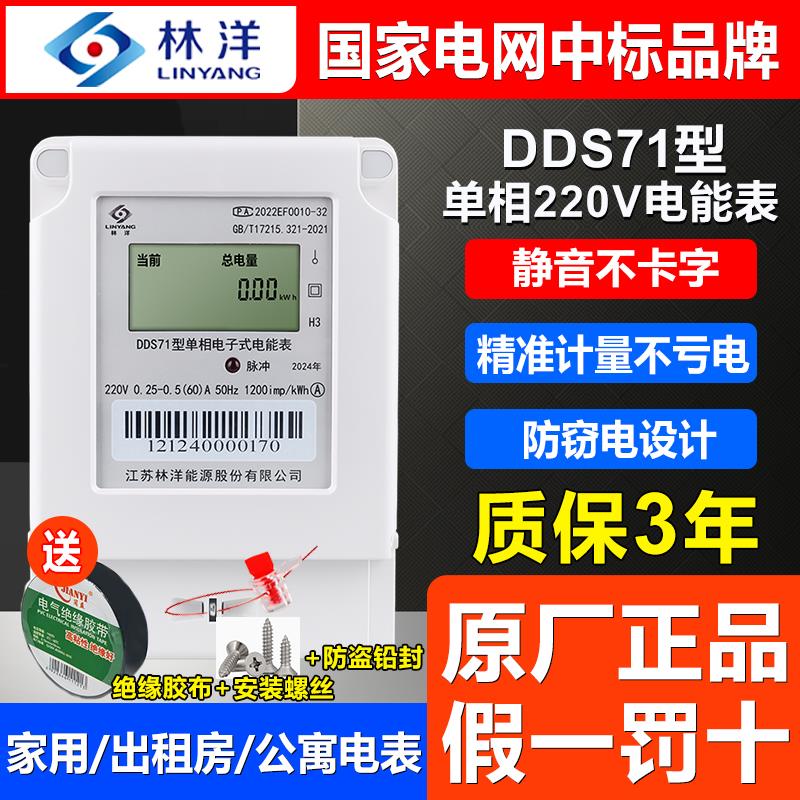 正品江苏林洋DDS71型单相家用220V出租房液晶A级高精度静音电能表