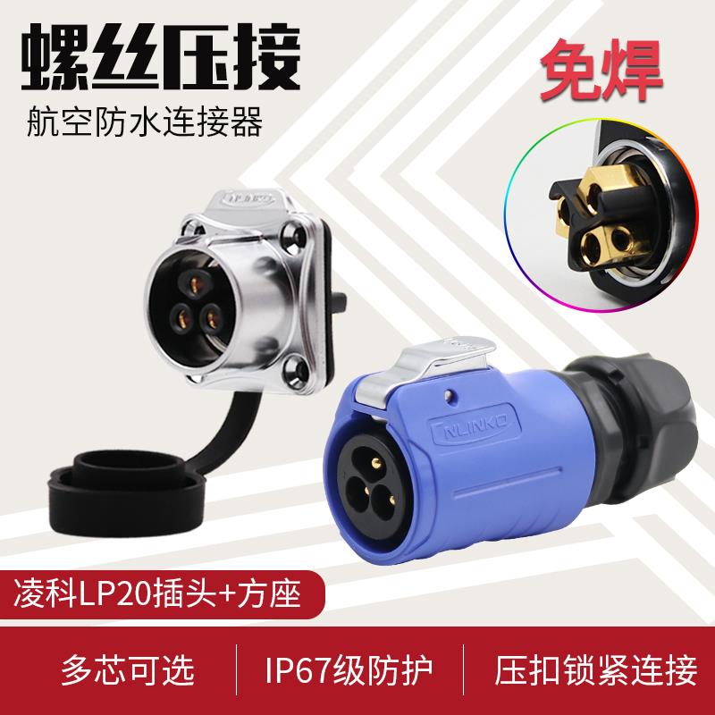 凌科cnlinko航插LP20-3芯螺丝压接线工业航空插头方座连接器免焊