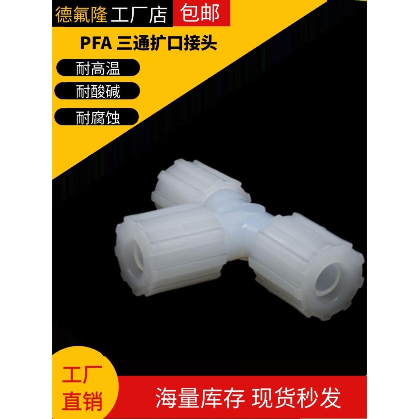 PFA三通扩口式四氟接头变径大小头1/4寸到1寸PFA变径三通半导体