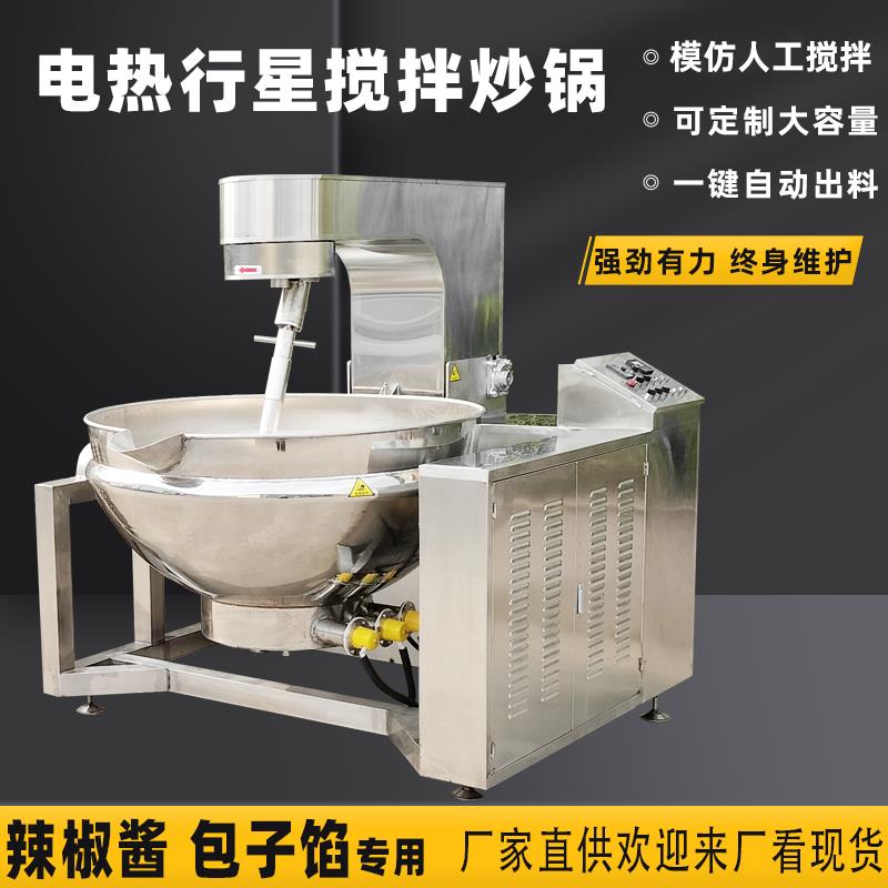 自动翻炒夹层行星炒锅豆瓣辣椒酱火锅汤底虾酱凉粉梨膏熬酱机商用