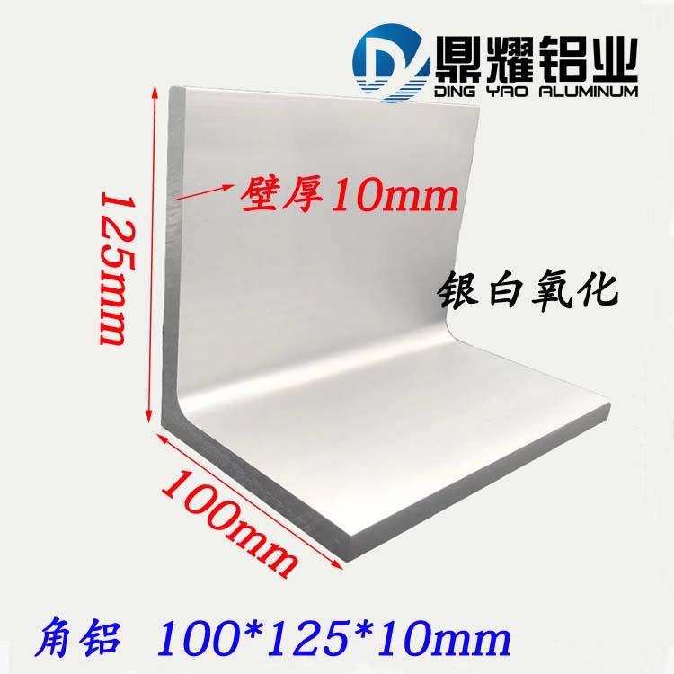 不等边角铝100*125*10mm铝合金角铝 工业角铝型材氧化角铝125x100