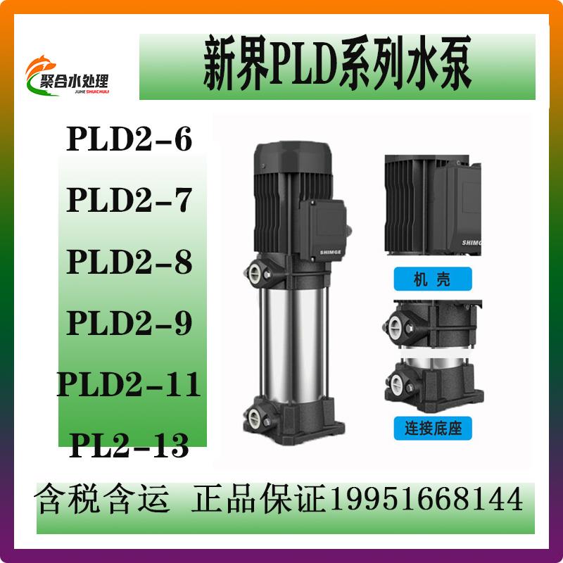 新界PLD2-6/7/9/11不锈钢机械密封离心泵立式多级增压循环管道泵