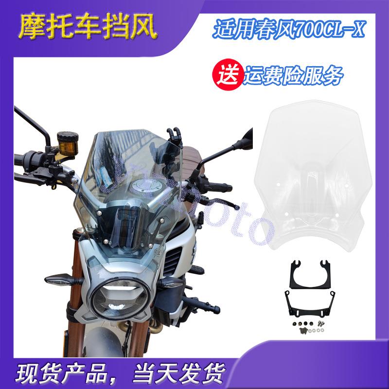 适用于 于春风700CL-X改装挡风玻璃 挡风玻璃 前挡风 CB400F挡风