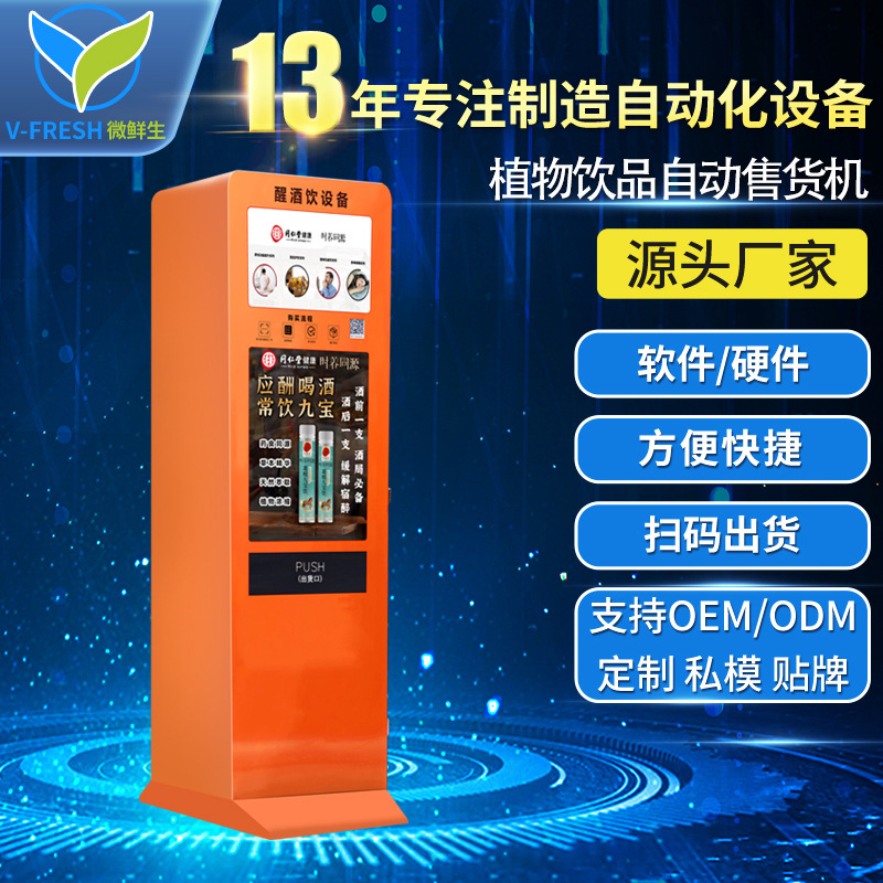 同仁堂解酒饮料自助售卖机酒吧商用立式扫码支付醒酒液自动售货机