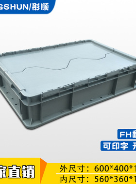 加厚灰色FH翻盖箱物流转运箱塑料箱带盖仓库塑料周转箱防压耐用