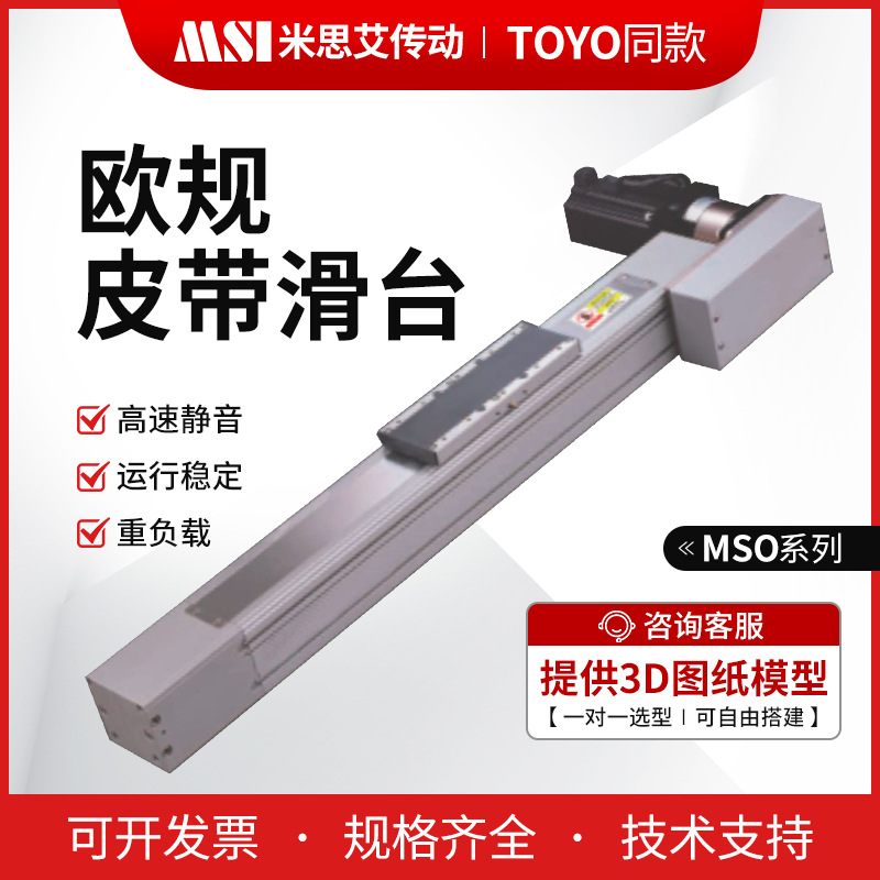 MSO厂家定制TOYO同款欧规皮带模组滑台同步轮传动皮带滑台滑台