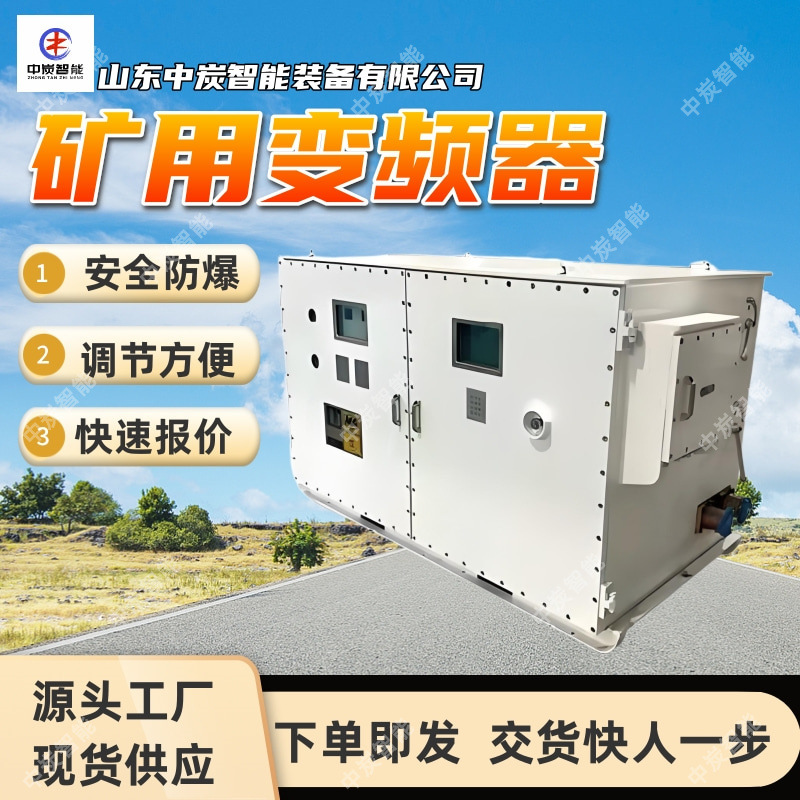 BPJ1-55/660矿用隔爆兼本质安全型交流变频器互换性强 易于维护