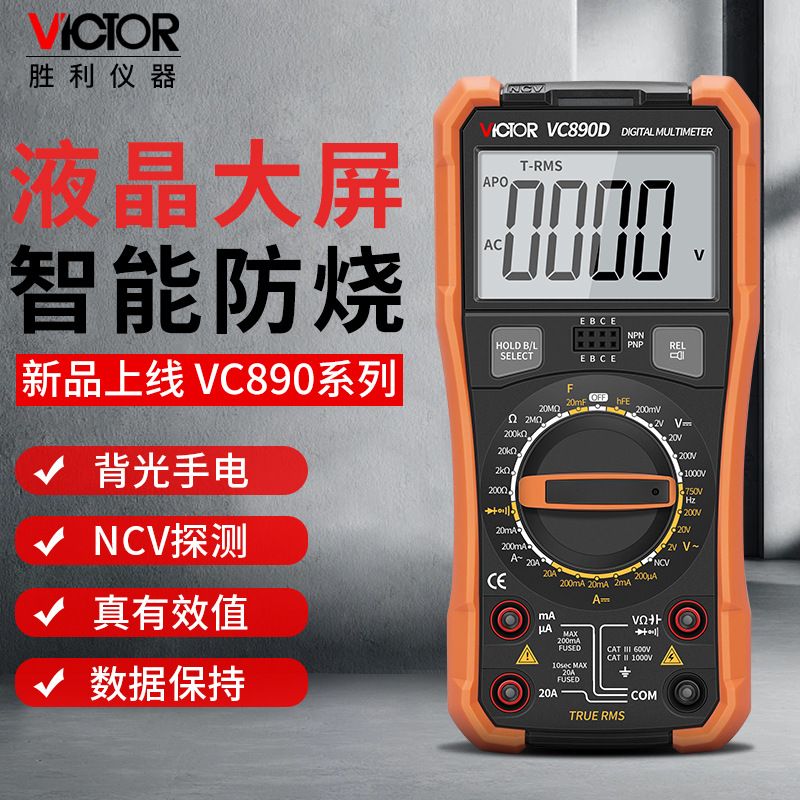 正品胜利数字万用表VC890D VC890C+高精度电容防烧万能表电工专用