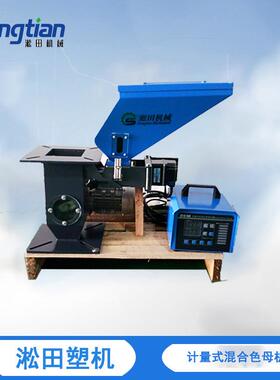 淞田供应色粉色母粒加料器双色计量式色母机混合机
