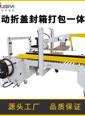 无需手动折盖自动折盖封箱打包一体机牢固打包