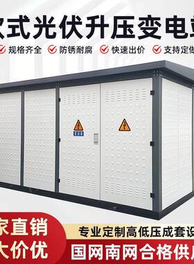 欧式光伏升压箱式变电站预制舱一二次设备户外箱式变电站欧式箱变