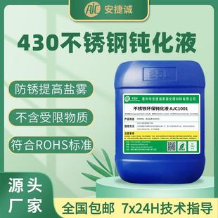 1Cr17 430不锈钢钝化液S43000 X6CR17铁素体耐盐雾抗腐蚀防锈剂