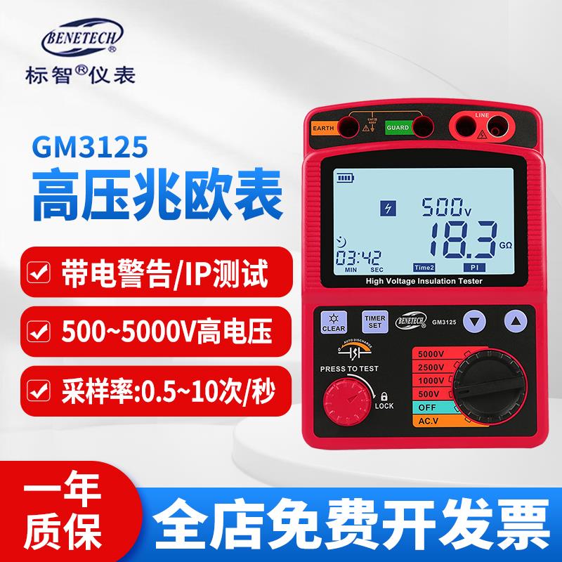 标智GM3123数字高压兆欧表电子摇表5000V数显绝缘电阻测试仪3125
