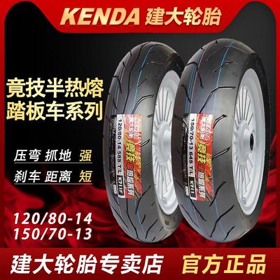 建大半热熔轮胎120/80-14 /150/70-13光阳赛艇250 300 踏板摩托车