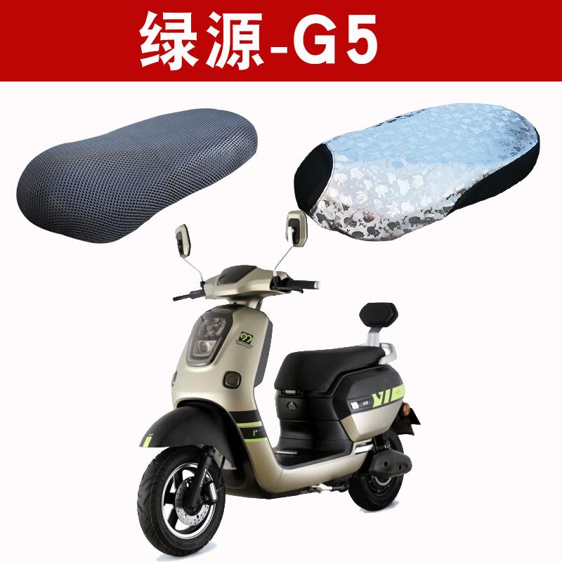 适用于绿源g5电动车防晒坐垫套绿源g5电动车防晒坐垫套防水隔热