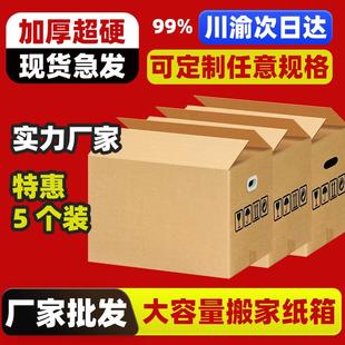 超硬加厚搬家纸箱子整理收纳打包用纸箱快递箱工厂纸盒定制 5个装
