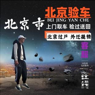 车辆过户年检代办外迁提档 北京天津河北代办验车汽车年检年审