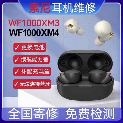 SonyXM4耳机维修换电池索尼蓝牙