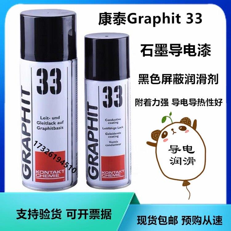 康泰33 GRAPHID石墨导电漆干性涂层脱模剂电缆修复屏蔽喷漆罐原装