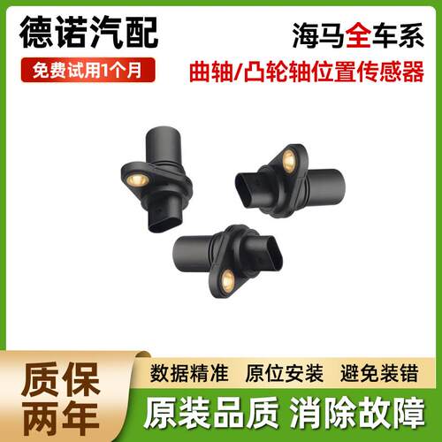 适配海马普力马V70丘比特海福星福美来7X曲轴凸轮轴位置传感器