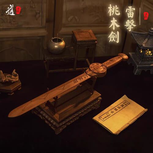 龙虎山发货雷击枣木桃木剑平安木雕摆件天师剑篆刻七星太极八卦剑