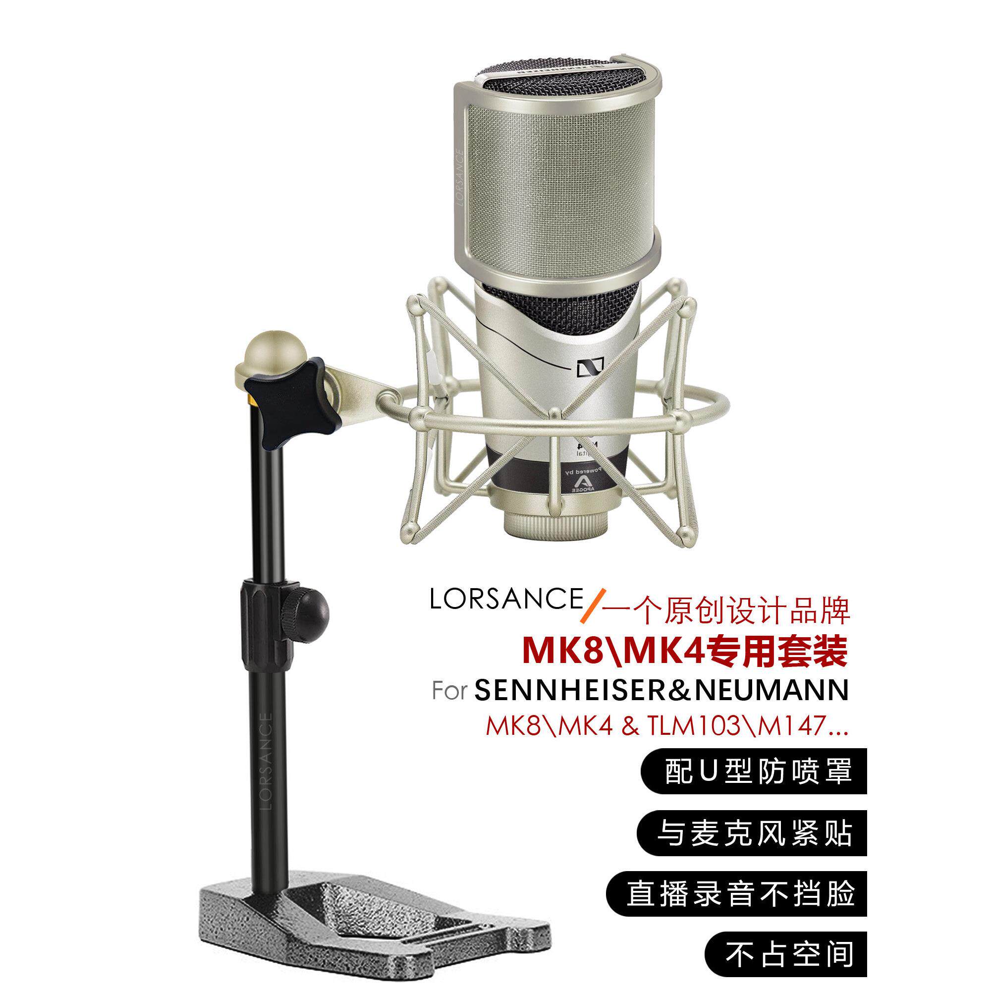 LORSANCE/籁诗 森海塞尔MK8/MK4专用话筒支架 专业级金属桌面麦架