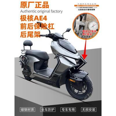 适用于Zeeho极芯Ae4防滑杆电动摩托车电动汽车保险杠改装配件防滑