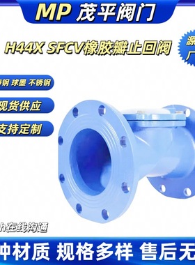 H44X SFCV-16 铸钢 橡胶瓣止回阀 法兰连接