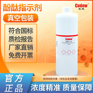 1%酚酞指示液 酚酞指示剂 10g/L 变色范围PH8.2~10.0(无色→红)