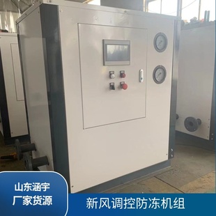 厂家货源中央空调新风调控防冻机组 一体化新风防冻机组 防冻机组
