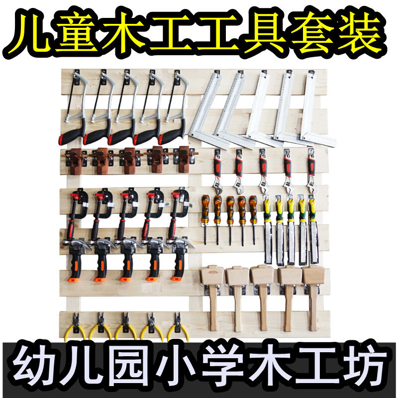 儿童木工工具套装幼儿园木工坊锯子锉刀刨子锤子螺丝刀木匠工具墙