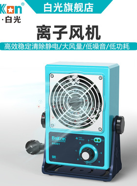 Bakon白光BK001台式离子风机单头风机除静电离子风机离子风扇