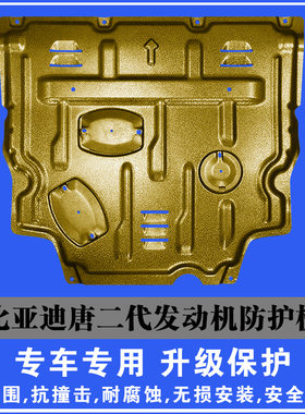 比亚迪唐二代混动发动机下护板全包围塑钢锰钢铝镁合金车底防护板