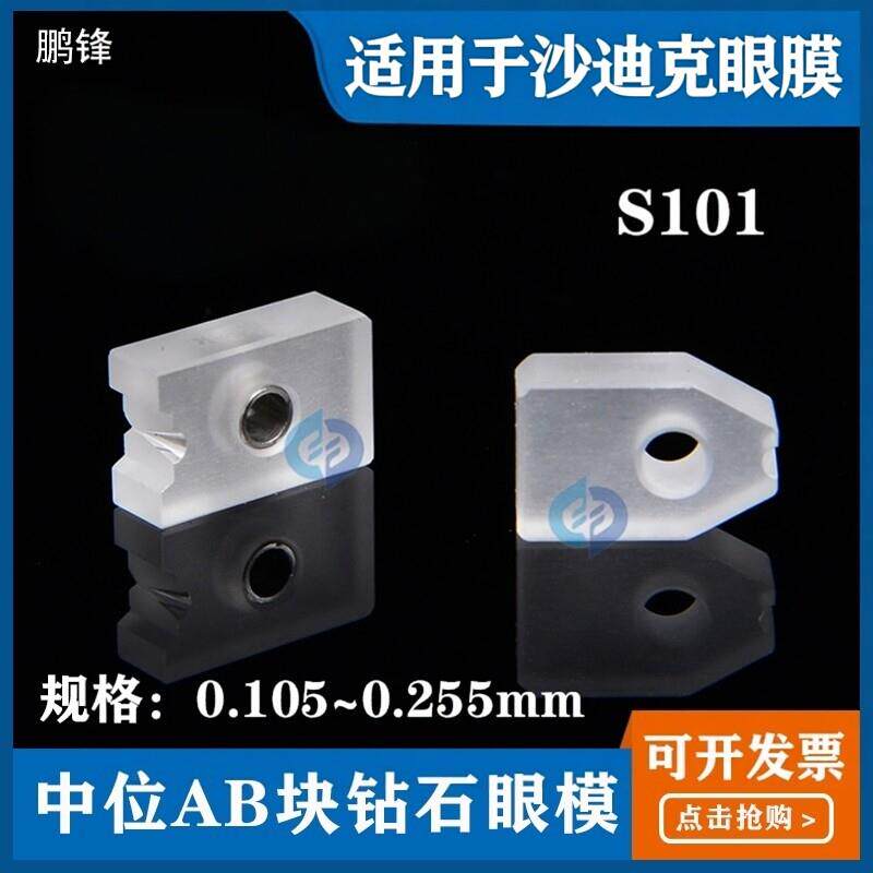 沙迪克眼膜上导丝器S101中位钻石眼模AB块导丝嘴线切割慢走丝配件