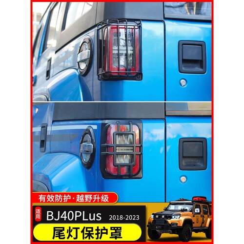 18-23北京Bj40尾灯罩城市猎人尾灯保护壳后尾灯框架改造保护