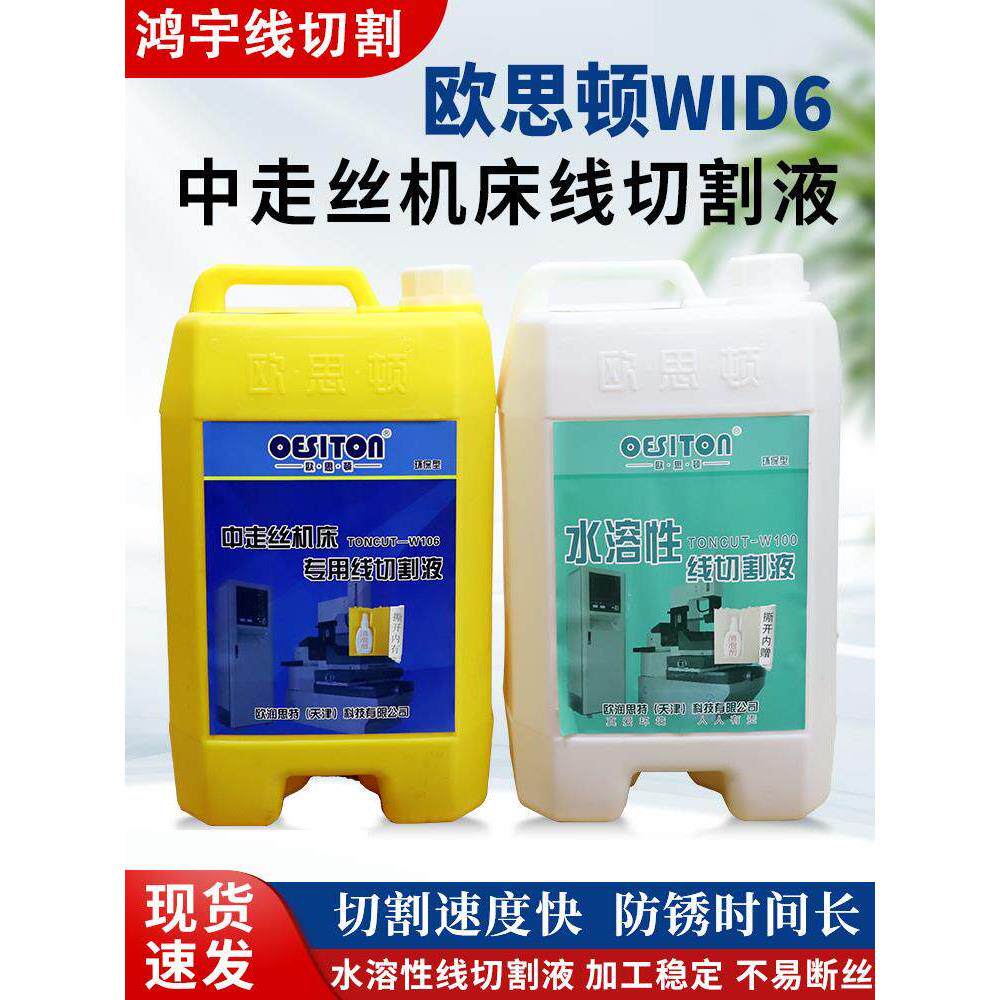 欧思顿水溶性线切割液中走丝专用工作冷却液小黄桶W106环保防锈型