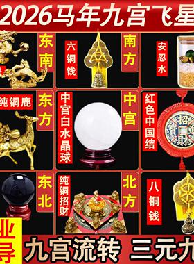 2026马年九宫飞星化五黄二黑七赤旺偏财正财招财聚财阵吉祥物摆件