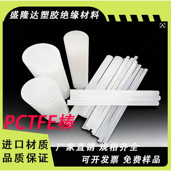 进口三氟棒 耐低温PCTFE圆棒 耐酸碱 耐腐蚀 聚三氟氯乙烯棒料