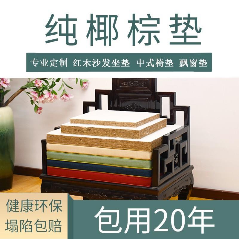 天然椰棕中式红木椅垫沙发硬坐垫圈椅垫定做实木家具棕榈沙发垫