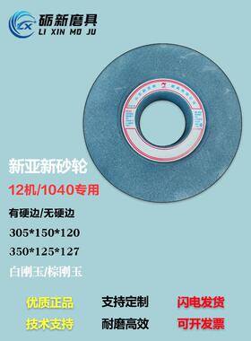 新亚新12机无心磨砂轮国产无心磨砂轮1040棕刚玉橘黄色无芯磨砂轮