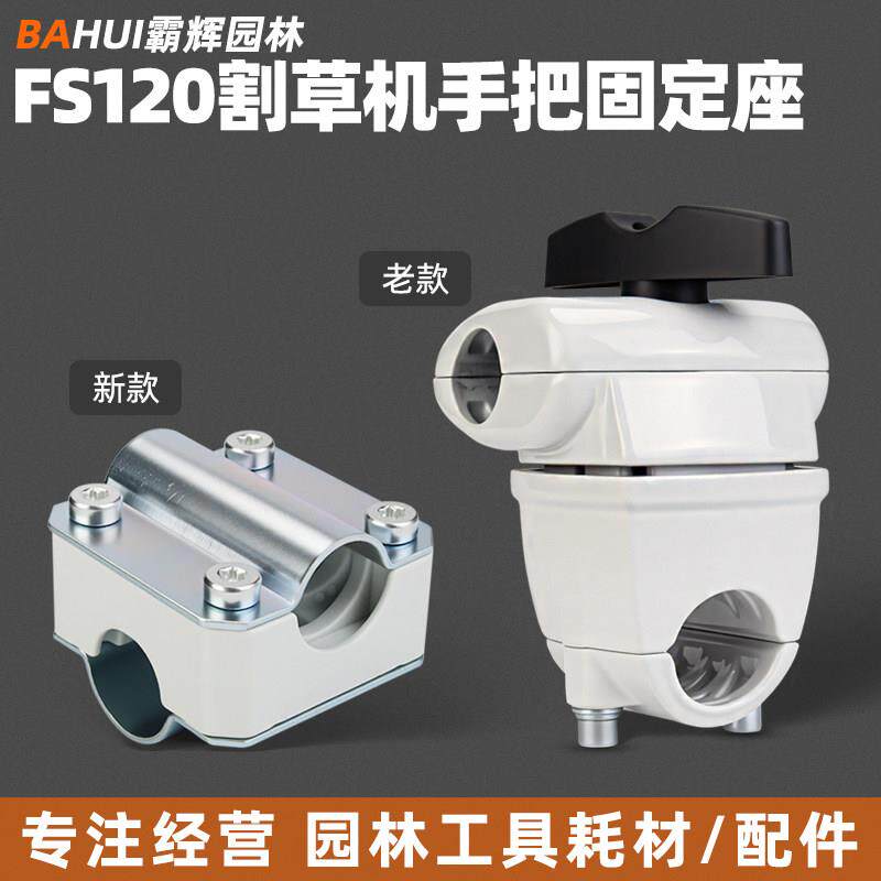 斯蒂尔FS120手柄固定座 手把固定座200 250割草机割灌机配件