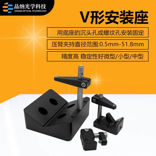 二级管固定座V型安装座 光纤准直镜圆柱夹持器光学实验室激光器