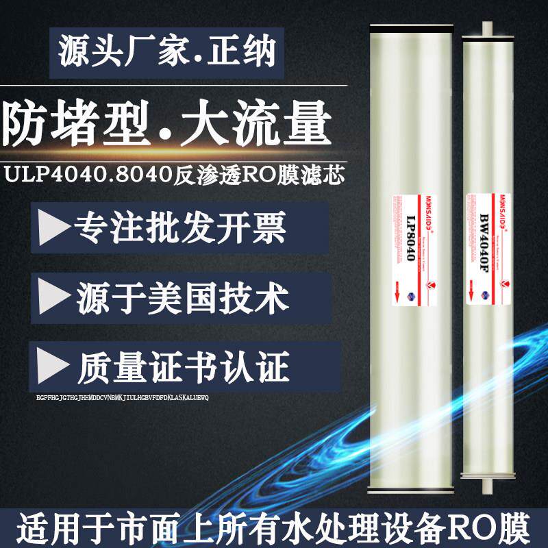 ULP2131-4040寸8040原装进口RO反渗透膜低压工业净纯化水处理滤芯