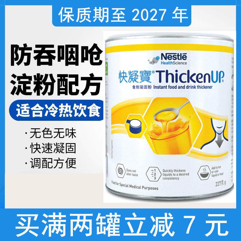 雀巢力源素快凝宝食物凝固粉增稠剂老人吞咽障碍辅助喝水防呛227g